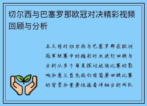 切尔西与巴塞罗那欧冠对决精彩视频回顾与分析