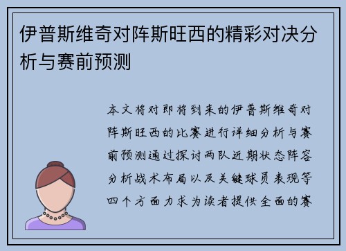 伊普斯维奇对阵斯旺西的精彩对决分析与赛前预测