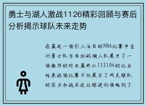 勇士与湖人激战1126精彩回顾与赛后分析揭示球队未来走势