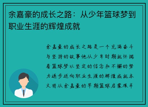 余嘉豪的成长之路：从少年篮球梦到职业生涯的辉煌成就