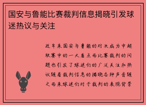 国安与鲁能比赛裁判信息揭晓引发球迷热议与关注