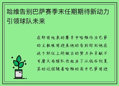 哈维告别巴萨赛季末任期期待新动力引领球队未来