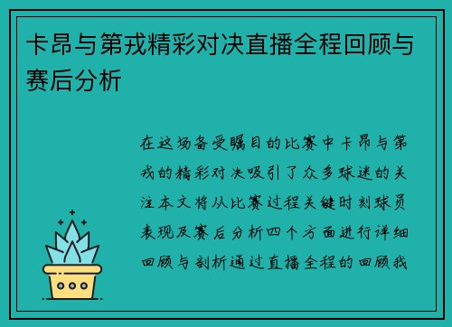 卡昂与第戎精彩对决直播全程回顾与赛后分析