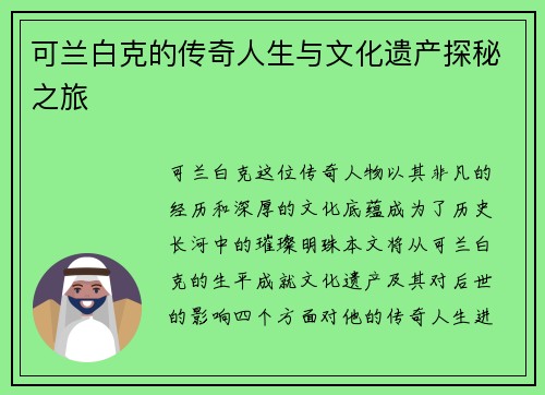 可兰白克的传奇人生与文化遗产探秘之旅