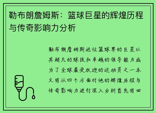 勒布朗詹姆斯：篮球巨星的辉煌历程与传奇影响力分析
