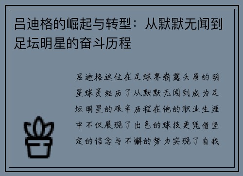 吕迪格的崛起与转型：从默默无闻到足坛明星的奋斗历程