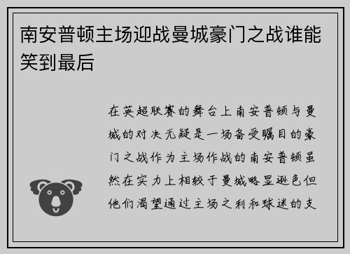 南安普顿主场迎战曼城豪门之战谁能笑到最后