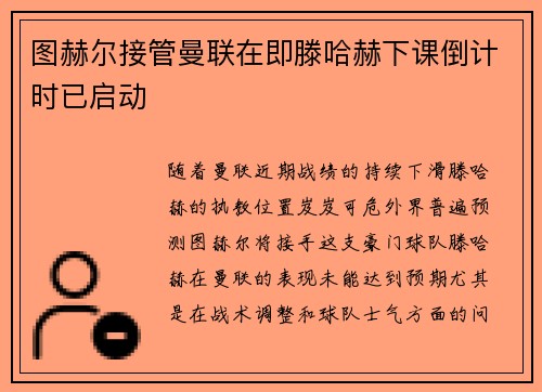 图赫尔接管曼联在即滕哈赫下课倒计时已启动
