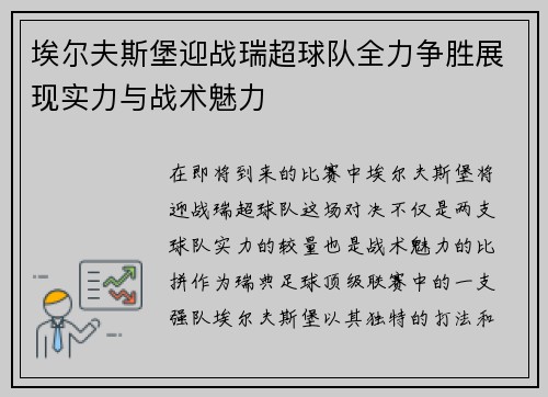 埃尔夫斯堡迎战瑞超球队全力争胜展现实力与战术魅力