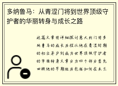 多纳鲁马：从青涩门将到世界顶级守护者的华丽转身与成长之路
