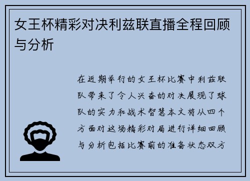 女王杯精彩对决利兹联直播全程回顾与分析