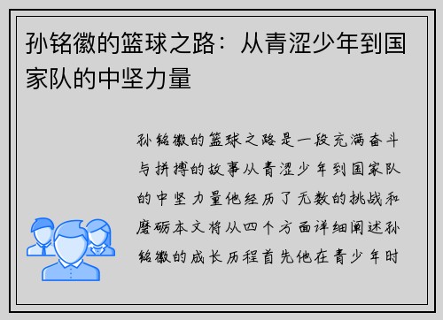 孙铭徽的篮球之路：从青涩少年到国家队的中坚力量
