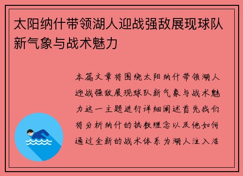 太阳纳什带领湖人迎战强敌展现球队新气象与战术魅力