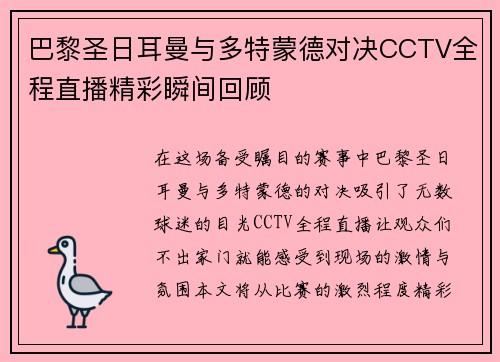巴黎圣日耳曼与多特蒙德对决CCTV全程直播精彩瞬间回顾