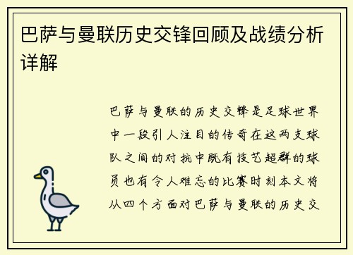 巴萨与曼联历史交锋回顾及战绩分析详解