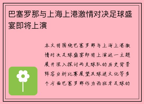 巴塞罗那与上海上港激情对决足球盛宴即将上演