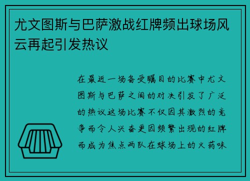 尤文图斯与巴萨激战红牌频出球场风云再起引发热议