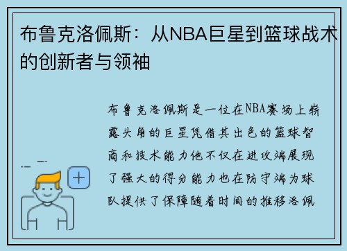 布鲁克洛佩斯：从NBA巨星到篮球战术的创新者与领袖