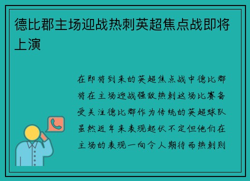 德比郡主场迎战热刺英超焦点战即将上演
