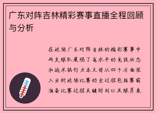 广东对阵吉林精彩赛事直播全程回顾与分析