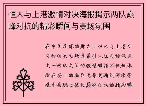 恒大与上港激情对决海报揭示两队巅峰对抗的精彩瞬间与赛场氛围