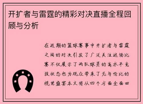 开扩者与雷霆的精彩对决直播全程回顾与分析