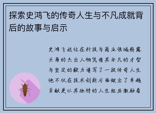 探索史鸿飞的传奇人生与不凡成就背后的故事与启示