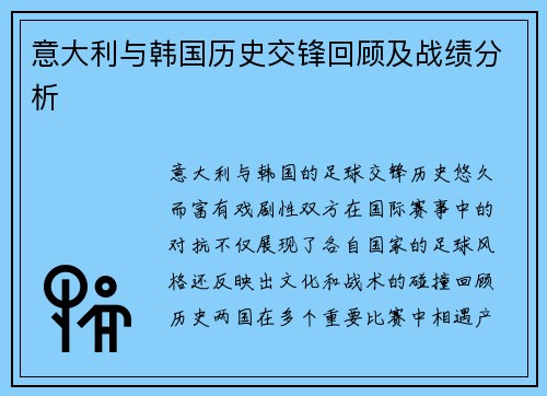 意大利与韩国历史交锋回顾及战绩分析