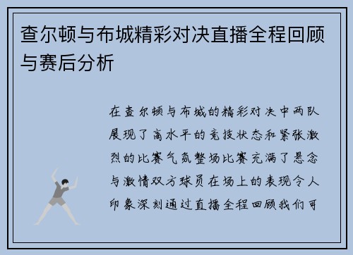 查尔顿与布城精彩对决直播全程回顾与赛后分析