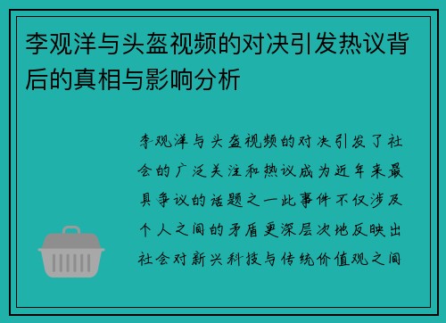 李观洋与头盔视频的对决引发热议背后的真相与影响分析