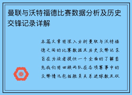 曼联与沃特福德比赛数据分析及历史交锋记录详解