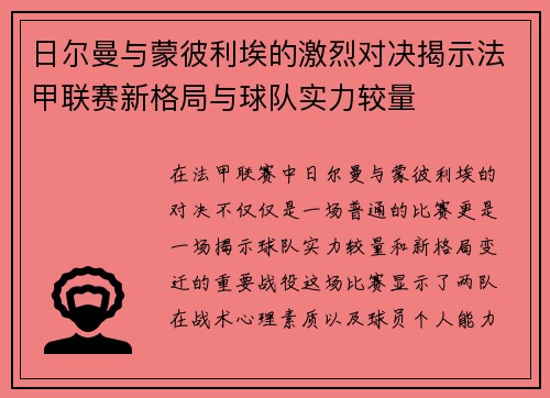 日尔曼与蒙彼利埃的激烈对决揭示法甲联赛新格局与球队实力较量