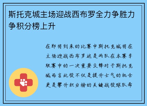 斯托克城主场迎战西布罗全力争胜力争积分榜上升