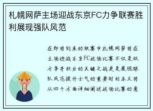 札幌网萨主场迎战东京FC力争联赛胜利展现强队风范