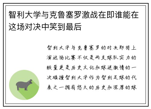 智利大学与克鲁塞罗激战在即谁能在这场对决中笑到最后