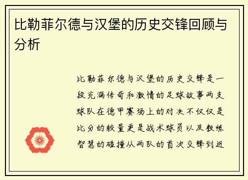 比勒菲尔德与汉堡的历史交锋回顾与分析