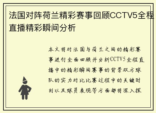 法国对阵荷兰精彩赛事回顾CCTV5全程直播精彩瞬间分析