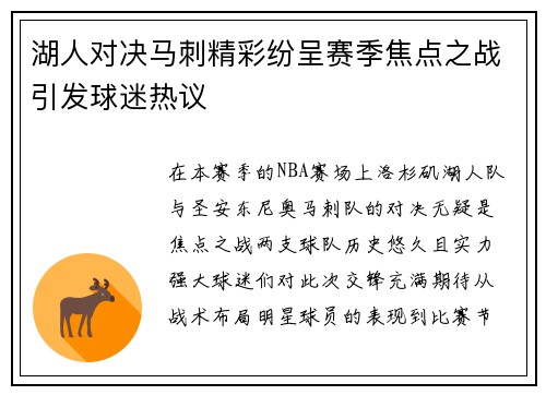湖人对决马刺精彩纷呈赛季焦点之战引发球迷热议