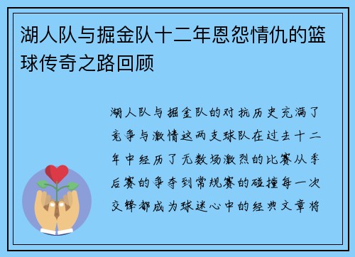 湖人队与掘金队十二年恩怨情仇的篮球传奇之路回顾