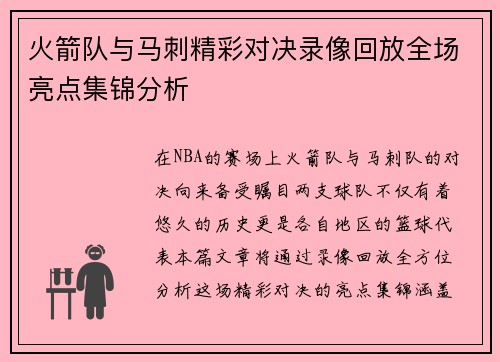 火箭队与马刺精彩对决录像回放全场亮点集锦分析
