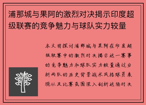 浦那城与果阿的激烈对决揭示印度超级联赛的竞争魅力与球队实力较量