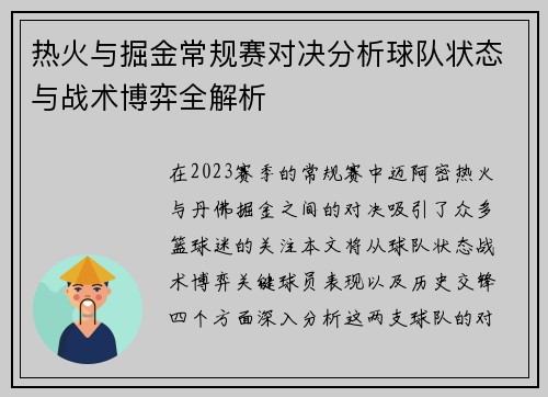 热火与掘金常规赛对决分析球队状态与战术博弈全解析