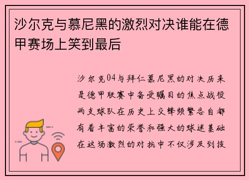 沙尔克与慕尼黑的激烈对决谁能在德甲赛场上笑到最后