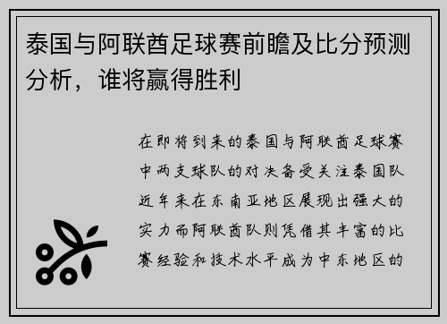 泰国与阿联酋足球赛前瞻及比分预测分析，谁将赢得胜利