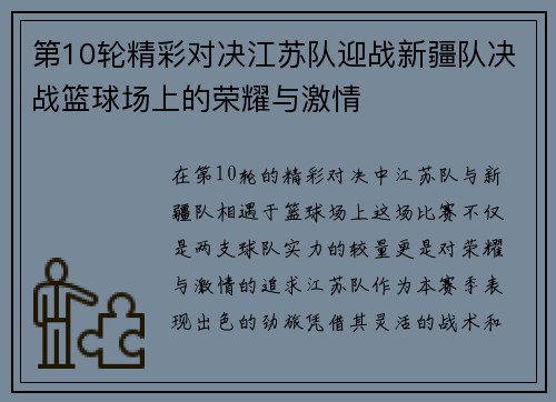 第10轮精彩对决江苏队迎战新疆队决战篮球场上的荣耀与激情