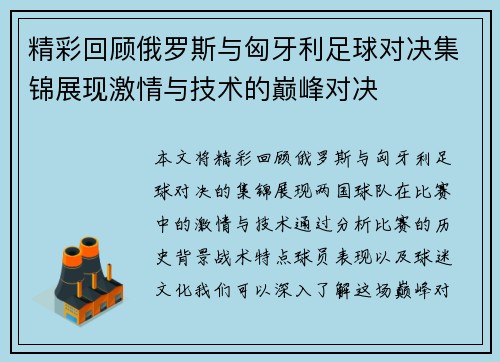 精彩回顾俄罗斯与匈牙利足球对决集锦展现激情与技术的巅峰对决