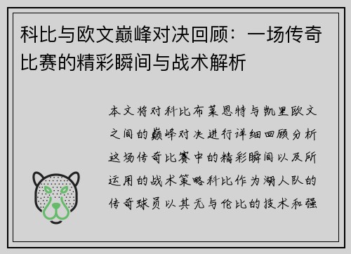 科比与欧文巅峰对决回顾：一场传奇比赛的精彩瞬间与战术解析