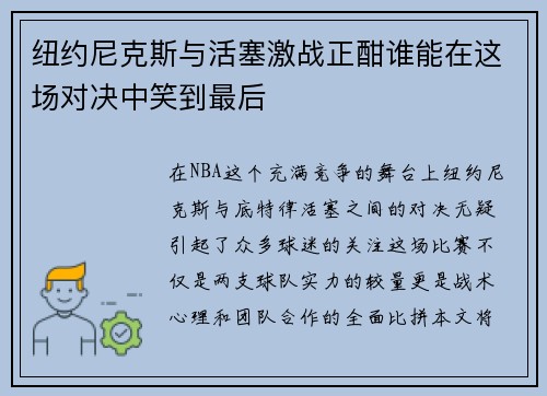 纽约尼克斯与活塞激战正酣谁能在这场对决中笑到最后