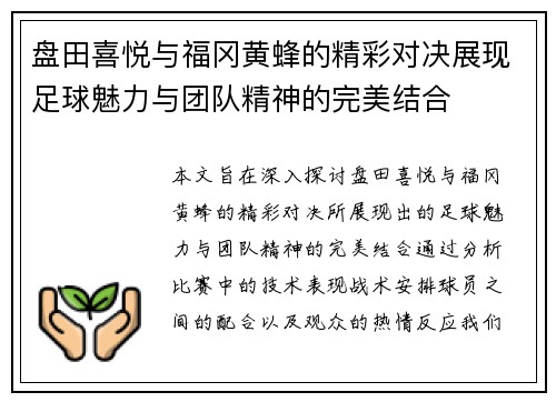 盘田喜悦与福冈黄蜂的精彩对决展现足球魅力与团队精神的完美结合