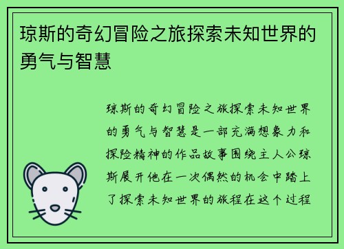 琼斯的奇幻冒险之旅探索未知世界的勇气与智慧
